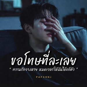 ขอโทษที่ละเลย