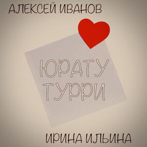 Юрату турри