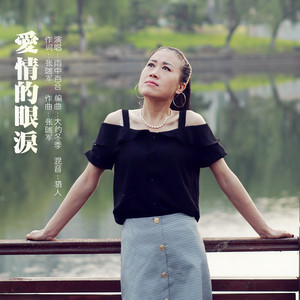 爱情的眼泪 (伴奏)