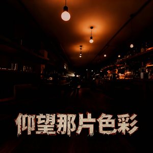 仰望那片色彩