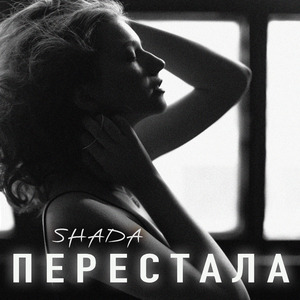 Перестала
