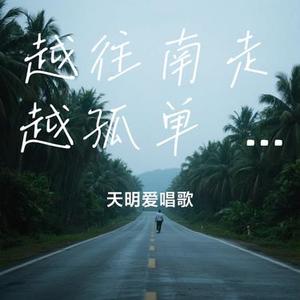 越往南走越孤单 (闯过山海关)（Cover 东北鹿鹿）