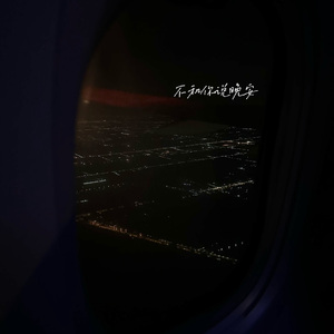 不和你说晚安