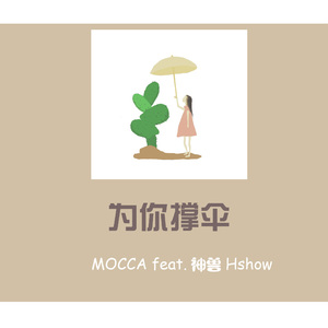 为你撑伞（Feat.神兽Hshow）