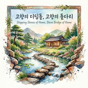 고향의 징검다리 (Stone Bridge of Home)