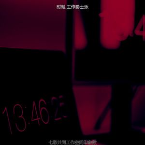 抚慰的共同工作空间回忆