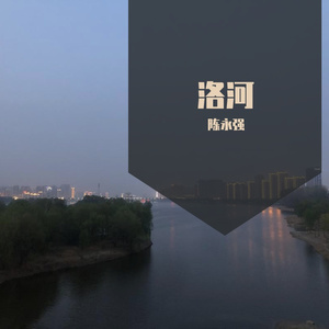 洛河完整