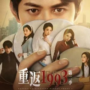 不能说的梦《重返1993 第二季》