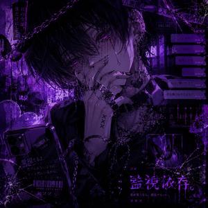 監視依存。