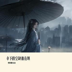 伞下的空缺谁在填​
