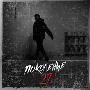 Поколение 27