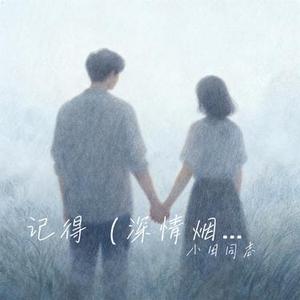 记得 (深情烟嗓) (Cover 张惠妹)