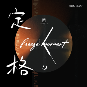 定格「with 五月天」