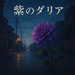 紫のダリア