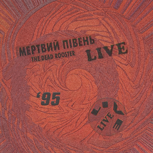 Б'ютіфул Карпати (Live у Львові [1995])