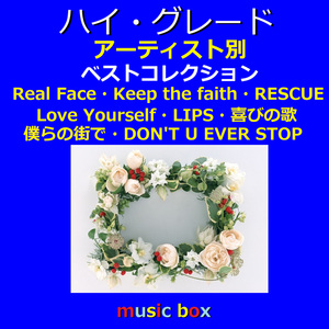 僕らの街で（オルゴール）