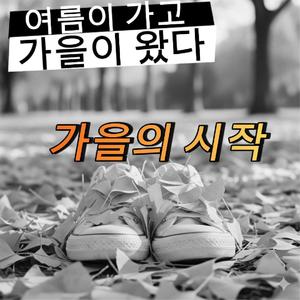 가을의 시작은 이별
