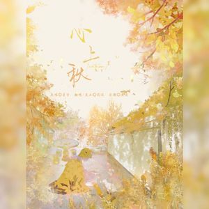 心上秋