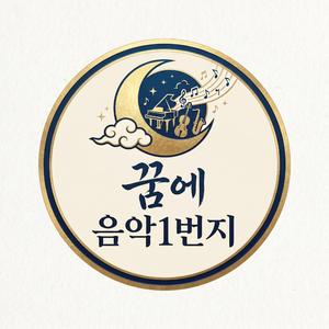꿈에 - 조덕배 (재해석) | "꿈속에서 만난 것 같은데 오늘 밤에 꼭 와요......" [음악 1번지]