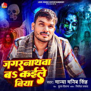 Jagarnathwa Ba Hamra Ke Kaile Biya