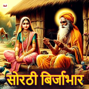 Sorthi Birjabhar ( Part 9 )
