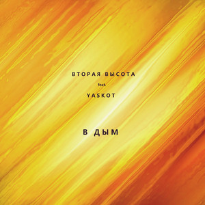 В дым Other Version (feat. Yaskot)