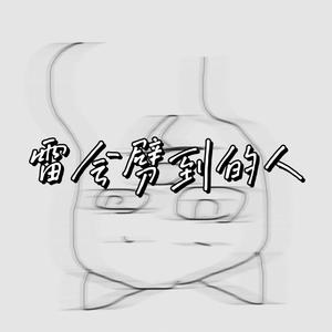 雷会劈到的人