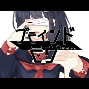 ブラインドラヴ (feat. 初音ミク)