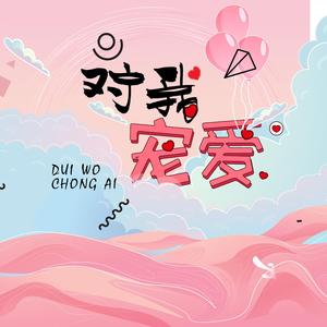 对你宠爱