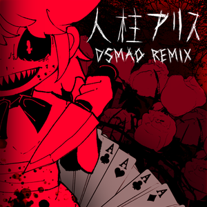 絵本『人柱アリス』(D_SmaO remix)