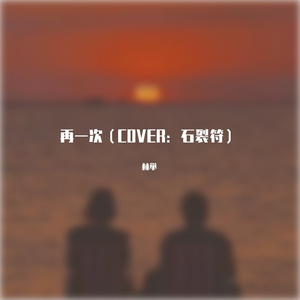 再一次（COVER：石裂符）
