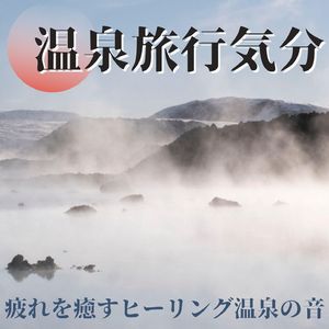 心も体も温まる