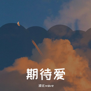 期待爱