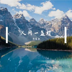 人间一盏灯之《归途有灯》 伴奏版