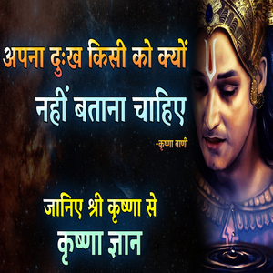 अपना दुःख किसी को क्यों नहीं बताना चाहिए | जानिए श्री कृष्णा से | Krishna motivational Speech in hindi (krishna vani, krishna updesh, bhagwat geeta, geeta updesh)