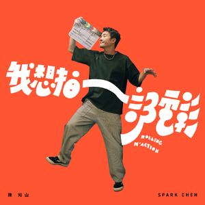 灵感 (feat. 荷尔蒙少年)