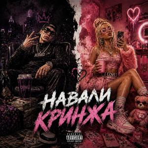 Навали кринжа