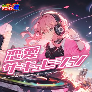 恋愛サーキュレーション (化物語 OP)