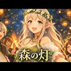 森の灯(修正版)