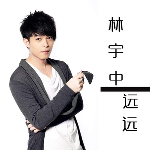 远远（《有你终生美丽》片尾曲）