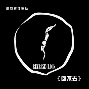 回不去