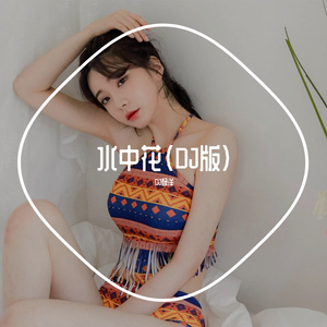 水中花（DJ版）
