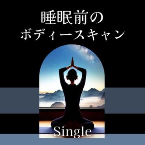 睡眠前のボディースキャン