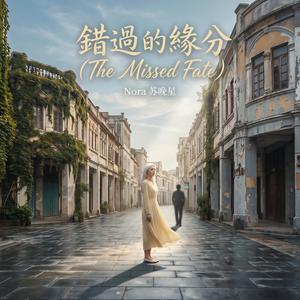 錯過的緣分