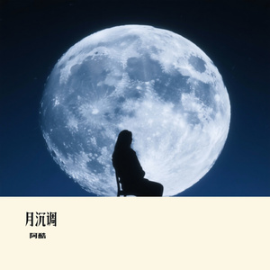 月沉调