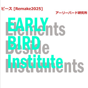 ピース (Remake2025)