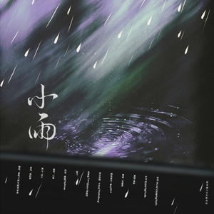 小雨（乘风版）