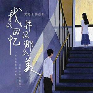 我的回忆并没那么美