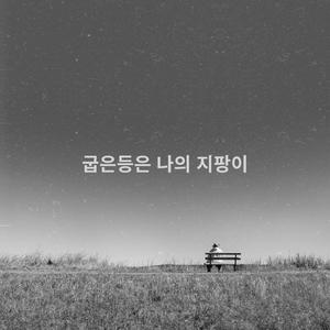 굽은등은 나의 지팡이