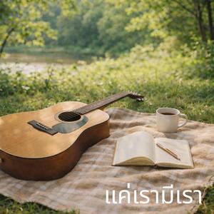 แค่เรามีเรา